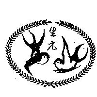 生元及圖