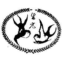 生元及圖
