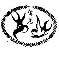 生元及圖