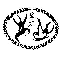 生元及圖