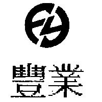 豐業及圖
