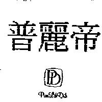 普麗帝 PLD PUU LIH DIH
