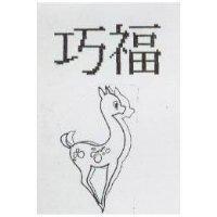 巧福及圖