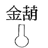 金葫及圖