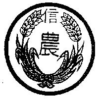 信農及圖