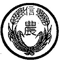信農及圖