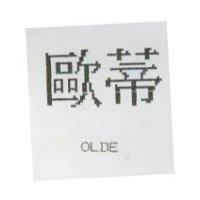 歐蒂 OLDE