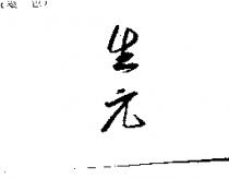 生元