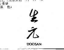 生元 DOOSAN