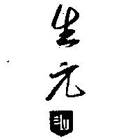 生元及圖