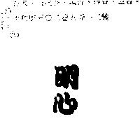 明心