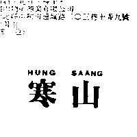 寒山 HUNG SAANG