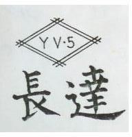 長達及圖 YV5