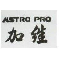 加維 ASTRO PRO
