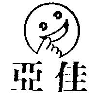 亞佳及圖