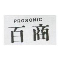 百商 PROSONIC