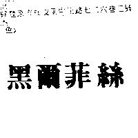 黑爾菲絲