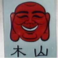 木山及圖