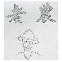 老農及圖