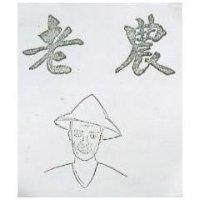 老農及圖