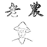 老農及圖