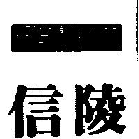 信陵 HSINLING