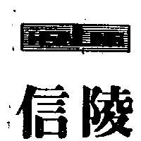 信陵 HSINLING