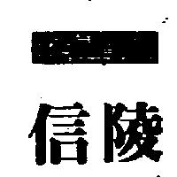 信陵 HSINLING
