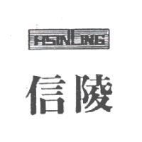 信陵 HSINLING