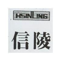 信陵 HSINLING