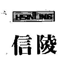 信陵 HSINLING