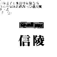 信陵 HSINLING