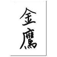 金鷹