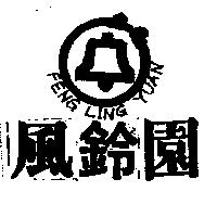 風鈴園及圖 FENG LING YUAN