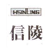 信陵 HSINLING