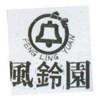 風鈴園及圖 FENG LING YUAN