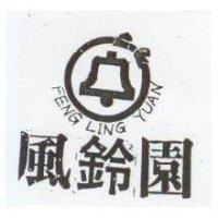 風鈴園及圖 FENG LING YUAN
