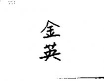 金英