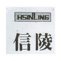 信陵 HSINLING
