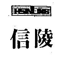 信陵及圖 HSINLING