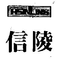 信陵 HSINLING