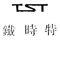 鐵時特及設計圖 TST