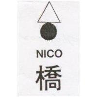 橋及圖 NICO