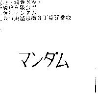 マンダム