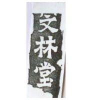 文林堂