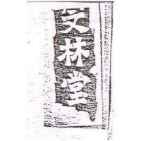 文林堂