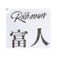 富人 RICH MAN