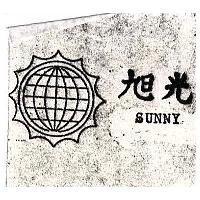 旭光及圖 SUNNY