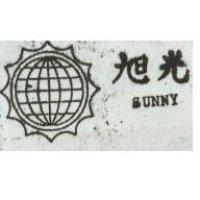 旭光及圖 SUNNY