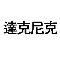 達克尼克